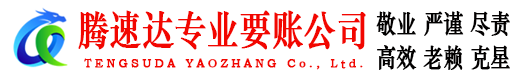 枣阳腾速达收债公司